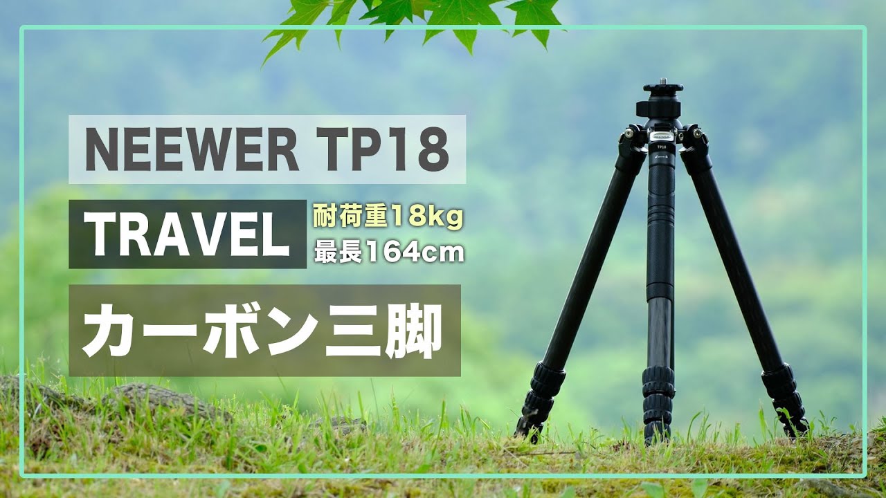 蛍の穴場で取り放題の時間！最大積載重量18kgのNEEWER カーボン三脚