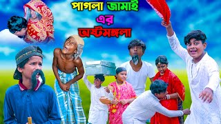 পাগলা জামাই এর অষ্টমঙ্গলা || Pagla Jamaier Ashtamangala || Bangla Comedy Funny Video 2023