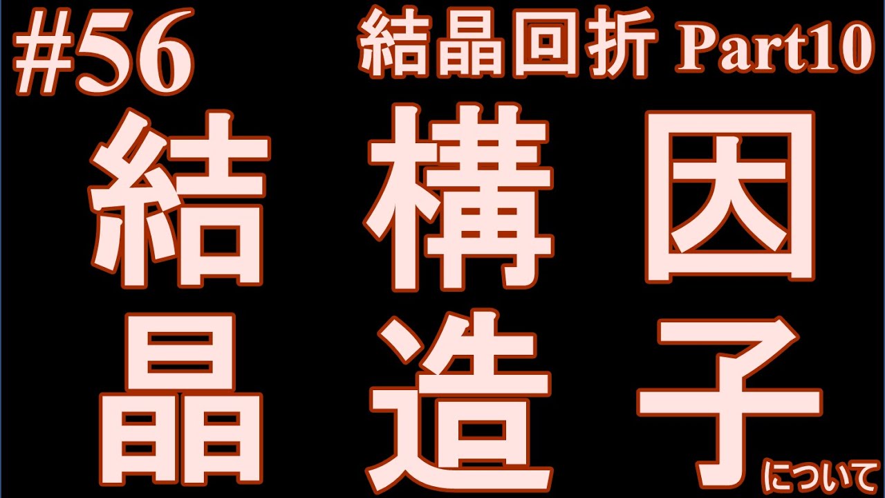 56 結晶構造因子について Youtube