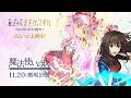 『劇場版 魔法少女まどか☆マギカ〈ワルプルギスの廻天〉』×劇場アニメーション『魔法使いの夜』スペシャルコラボ映像