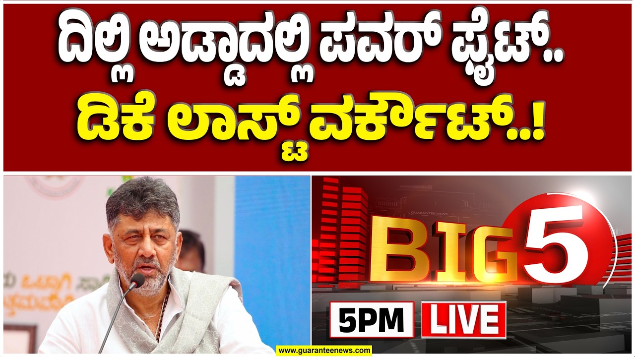 🔴LIVE | ಒಳ ಮೀಸಲಾತಿ ಕಿಚ್ಚು.. ರಿಸೈನ್ ಮಾಡ್ತಾರಾ ‘ಆ’ ಮಿನಿಸ್ಟರ್ಸ್..? | Guarantee News