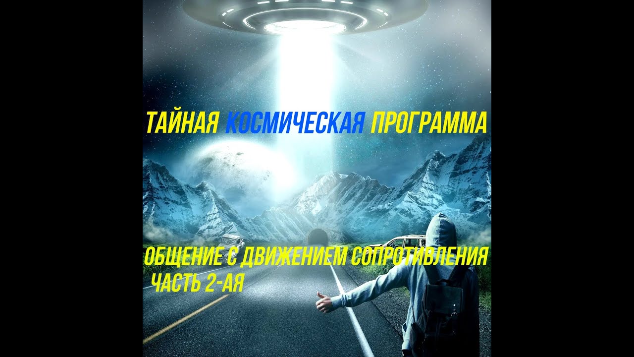 61-ый Стрим - ТКП - Тайная Космическая Программа - Общение с Движением Сопротивления - Часть 2-ая