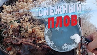 ПЛОВ из КУРОПАТОК со СНЕГОМ.