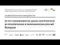 30 гадоў Незалежнасці: урокі і высновы | 30 лет Независимости: уроки и выводы