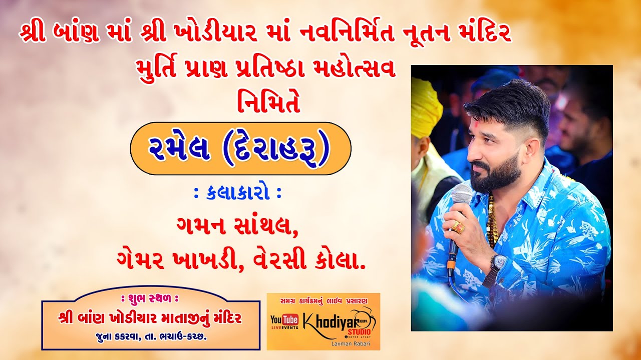 Live II રમેલ (દેરાહરૂ) II કલાકારો :ગમન સાંથલ, ગેમર ખાખડી વેરસી કોલા II તા. શુક્રવાર તા. ૪-૪-૨૦૨૫ II