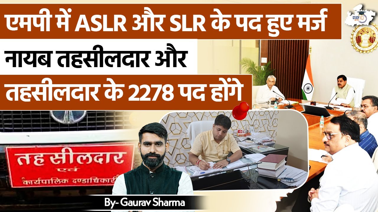 MP Govt का बड़ा फैसला 🚨 ASLR & SLR पद मर्ज | 2278 Vacancies Explained ...