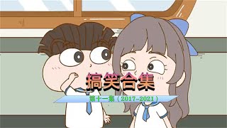 小品一家人历史大回顾20172021合集第十一部分