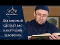 Дуа который сделает вас наилучшим человеком