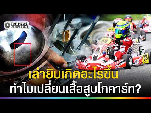 ฟังชัดๆ จากปาก "ช่างเชษฐ์" ช่างเครื่อง "พายุ" เล่ายิบเกิดอะไรขึ้น ทำไมเปลี่ยนเสื้อสูบโกคาร์ท