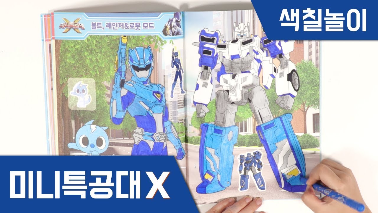 [미니특공대X] 미니특공대와 함께하는 색칠놀이
