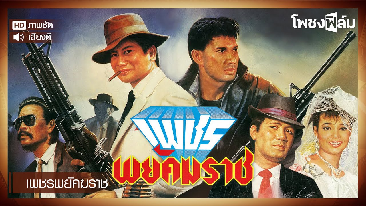 เพชรพยัคฆราช (2531) - สรพงศ์ ชาตรี , สมบัติ เมทะนี หนังไทยเก่า เต็มเรื่อง【โพชงฟิล์ม Pochong Film】