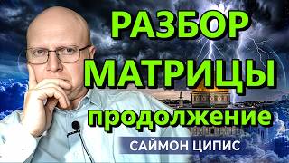 Ципис &amp; Домнина: Наши сны - портал в Матрицу