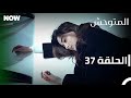المتوحش الحلقة 37 مدبلج Arabic Dubbed Al Motawahesh 