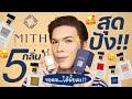 ขอดม..ได้มั้ยคะ!? 87 | Mith 5 กลิ่นสุดปัง!! | noyneungmakeup