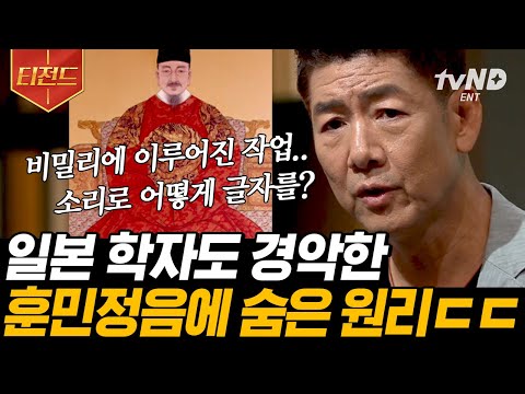 [#티전드] 눈에 보이지 않는 소리를 글자로 만들어 낸 세종대왕의 천재성✨ 자랑스러운 우리 문자 한글💗 | #어쩌다어른 #벌거벗은한국사
