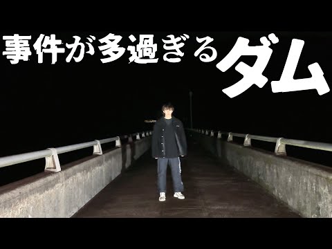 事件が多発している心霊スポット。「南畑ダム」に行ってみた。