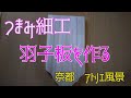 つまみ細工の羽子板を作る　奈都のアトリエ風景　2020.10.2　Vol.1
