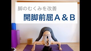 足のむくみを軽減するYOGAポーズ　プラサリータパドッタナーサナ／開脚前屈A&B