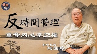 拆解時間管理盲點 犧牲睡眠無補於事別對每件事有反應學會「無為」療癒心靈哲學教授陶國璋內心是自由起點健康嗎 @HealthCodeHK  【古語有云】#philosophy