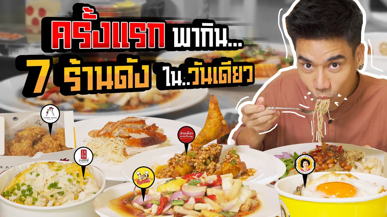 คุ้มมาก 1 วัน กิน 7 ร้านดัง ครบจบในที่เดียว! | PEACH EAT LAEK