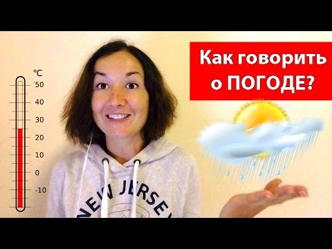 Как описывать погоду на английском