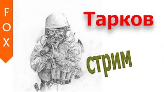 Тарков, курсы снайпера.