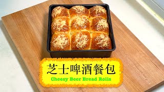 [好食到停唔到口] 芝士啤酒餐包 Cheesy Beer Bread Rolls by 泰山自煮 tarzancooks 16,843 views 1 month ago 16 minutes