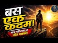 बस एक कदम! 🔥 | Powerful Motivational Anthem 2026 | Deepak Kahe | Don’t Give Up 