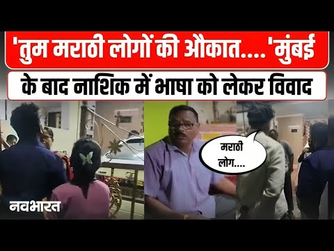 Hindi Vs Marathi Language Row : MNS कार्यकर्ताओं का बवाल, वजह कर देगी हैरान