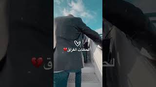 لحظات الفراق