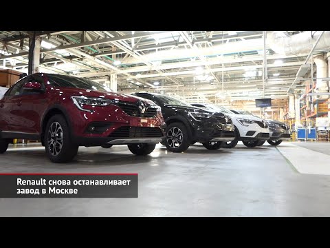 Renault снова останавливает завод в Москве. АвтоВАЗ оценивает варианты | Новости с колёс №1930