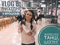 Vlog 6 Вроцлав: архітектура, танці, шопінг