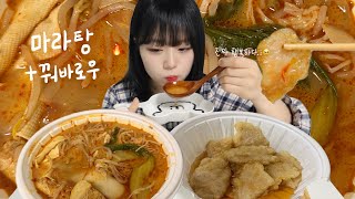 (마라탕 먹방🔥) 뜨끈한 마라탕+새콤달콤 꿔바로우 먹방