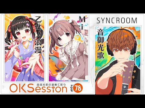 【誘導枠】Miちゃんと一緒に音御光歌さんの枠でOKsessionに出演中🎤✨【#Vtuber : #Vsinger】#乙女ノハイカライブ #乙女ノ浪漫