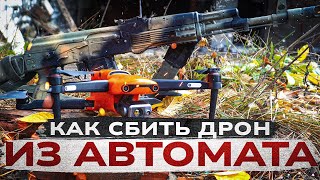 Как сбить дрон из автомата. Стрельба по БПЛА