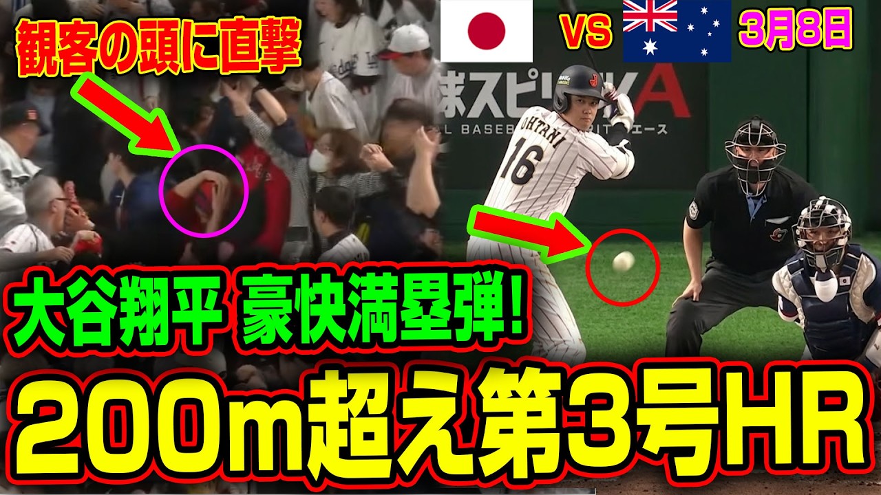 大谷翔平、球場騒然！160km/hの第4号ホームラン ~ プロ野球WBCワールドベースボールクラシック 2026【日本 vs オーストラリア】
