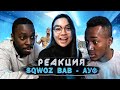 Иностранцы слушают SQWOZ BAB – АУФ (The First Station) / Реакция иностранцев АУФ (AUF)