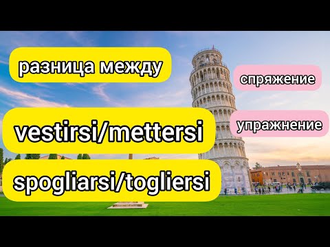 глаголы  METTERSI , VESTIRSI, SPOGLIARSI,  TOGLIERSI в итальянском языке. Легко и понятно!