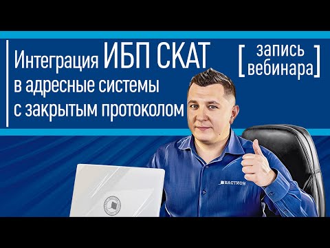 Интеграция ИБП СКАТ в адресные системы с закрытым протоколом