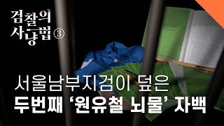 [검찰의 사냥법] ③ 서울남부지검이 덮은 두번째 '원유철 뇌물' 자백 - 뉴스타파