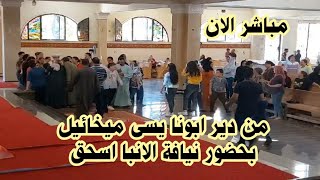 مباشر الان ... من دير ابونا يسى ميخائيل بحضور نيافة الانبا اسحق