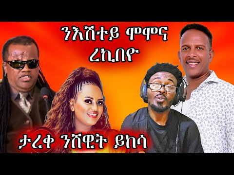 🔥ንእሽተይ ሞሞና ረኪበዮ / ታረቀ ንሰዊት ይከሳ🔥#eritreanmovie #eritreanmusic #eritrancomedi #furtishoweritrean