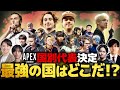 【えぺトーク#8】APEX日本代表!各国の最強代表チームを考えよう!!