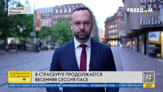 Активы РФ направят Украине. ПАСЕ приняла историческую резолюцию!