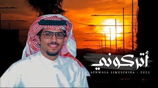 خالد ال بريك & اتركوني - انعزال النفس يجلب للخفوق الاريحيه 2024 - حصرياً