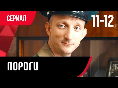 💖 Пороги 11 и 12 серия (Сериал, Мелодрама) смотри онлайн бесплатно