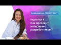 Урок 9. Как проходит интервью в IT?