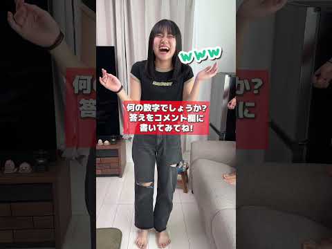 何の数字でしょう？#Shorts