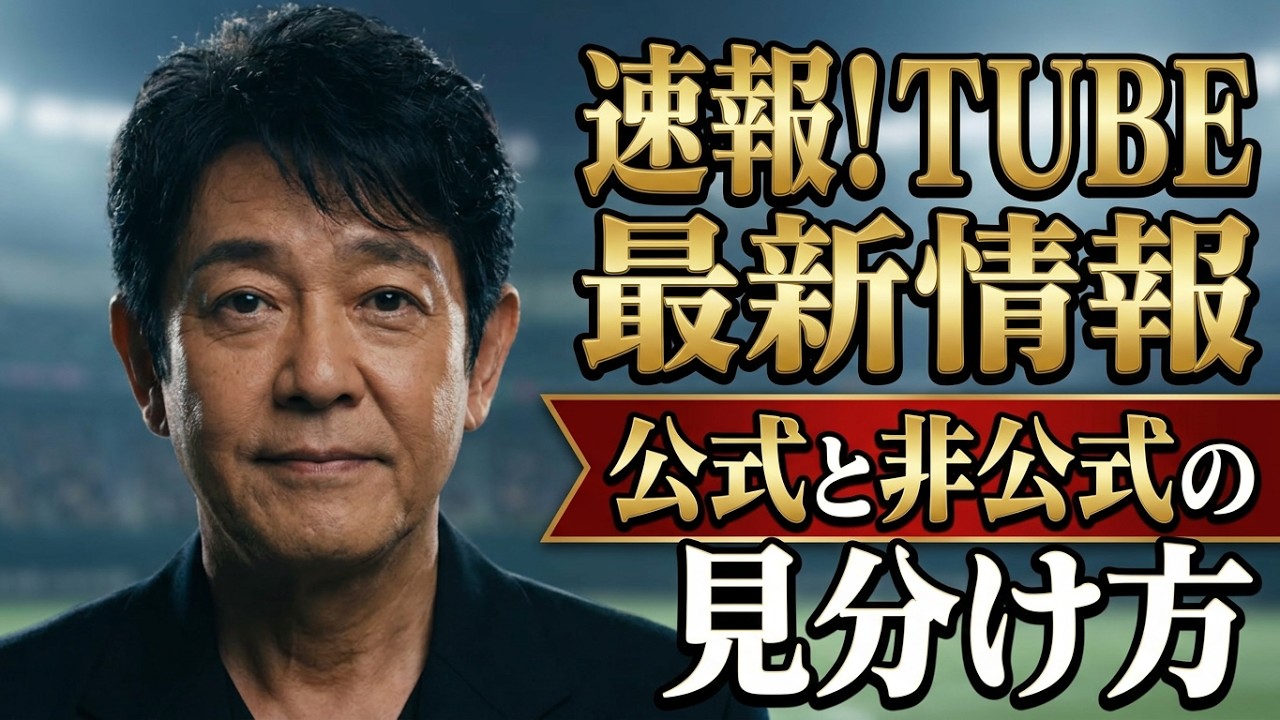 TUBE RIDERS 会報【最終値下げ】 TUBE公式X最新情報なりすまし注意とTUBE RIDERSファンクラブ会報最新号
