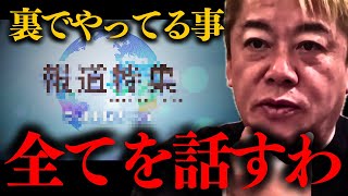 【ホリエモン】※やはり政府とズブズブでした…T●Sが裏でやっていることを話しますね【TBS フジテレビ サンジャポ】